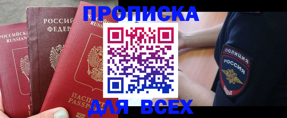 купить прописку в Смоленской области